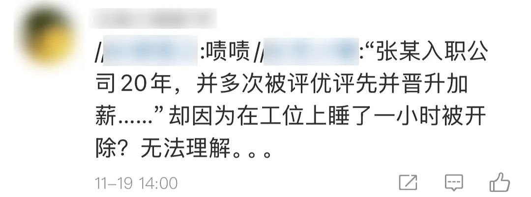 一觉把工作睡没了！20年老员工上班睡觉1小时被开除，法院判了（组图） - 17