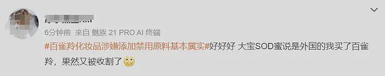 热搜第一！上海通报国货之光“百雀羚涉嫌添加禁用原料”基本属实（组图） - 9