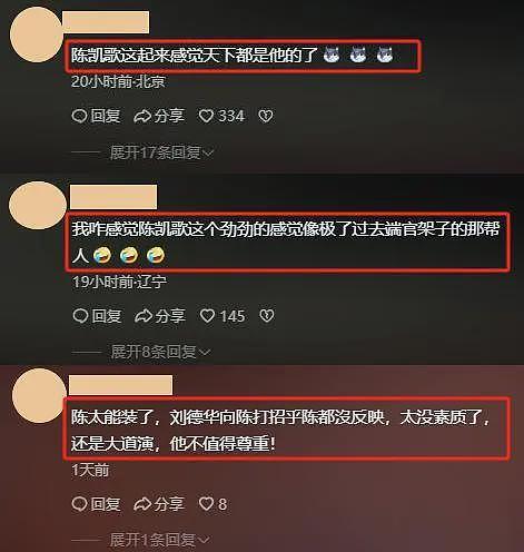 金鸡奖这一夜，疑似不尊重刘德华的陈凯歌，不再被网友宽容了（组图） - 9