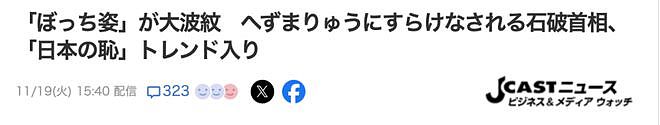 石破茂外交首秀上沉迷玩手机，坐着和领导人握手，被日本人狂批没教养（组图） - 4