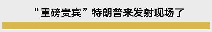 特朗普亲临马斯克火箭发射现场：来看榜一大哥刷大火箭（组图） - 8