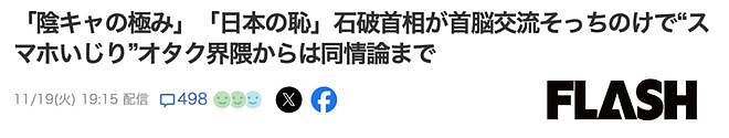 石破茂外交首秀上沉迷玩手机，坐着和领导人握手，被日本人狂批没教养（组图） - 7