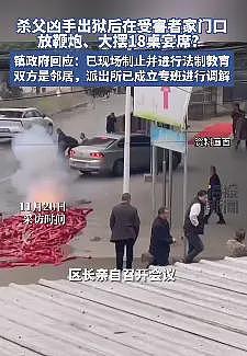 杀父凶手出狱后在受害者家门口摆18桌宴席、放鞭炮庆祝，当地回应：已现场制止（组图） - 1