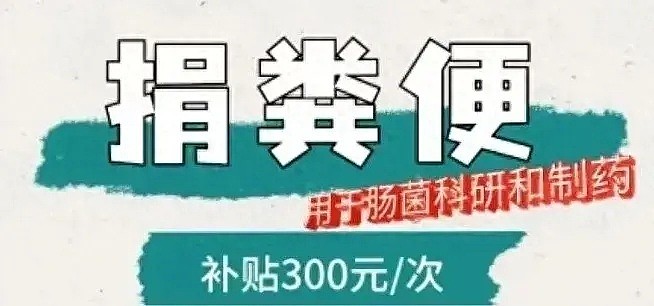 一公司招捐粪者：每次300元，满勤月入近万！专家揭秘：标准极严，甚至要看颜值（组图） - 1