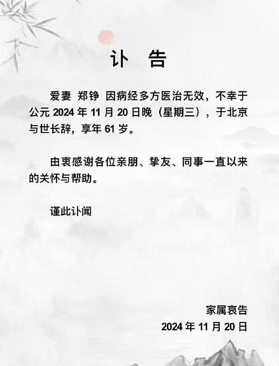 《红楼梦》鸳鸯扮演者郑铮离世，享年61岁，家人讣告透露因病去世（组图） - 2