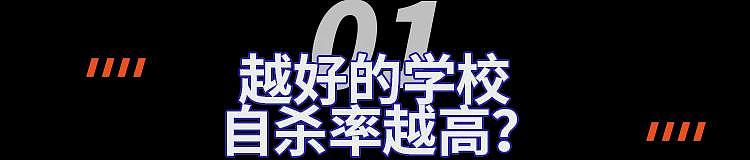 顶尖私校连续4名学生自杀身亡！病态抢跑毁了一生（组图） - 2