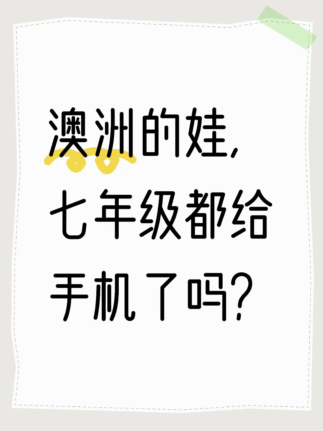 澳洲私校居然主动给学生发手机，家长欢迎，快全澳推广！（组图） - 7