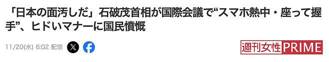 石破茂外交首秀上沉迷玩手机，坐着和领导人握手，被日本人狂批没教养（组图） - 6