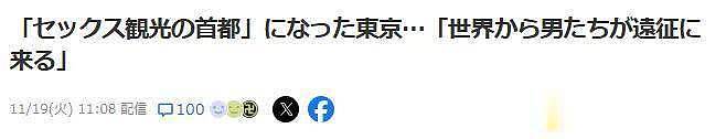 东京沦为“性都”？世界各地别有目的游客蜂拥而至，中国人最多（组图） - 1