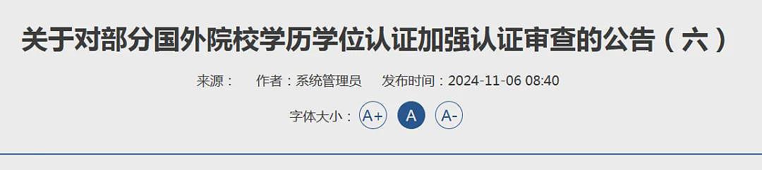 留学生注意！中国教育部重要通知：严查这13所大学“水留学”学历！最新学历认证详细步骤（组图） - 1