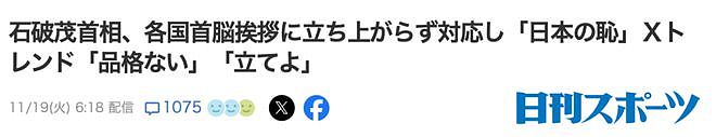 石破茂外交首秀上沉迷玩手机，坐着和领导人握手，被日本人狂批没教养（组图） - 5