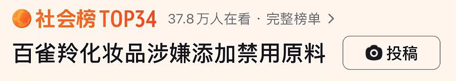 曝百雀羚涉嫌添加禁用原料，代言人王一博引热议，百雀羚官方回应 （组图） - 1