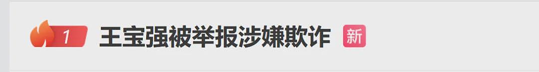 热搜爆了！王宝强被举报欺诈1.1亿，工作室回应，制片人怒批“农夫与蛇”（组图） - 1