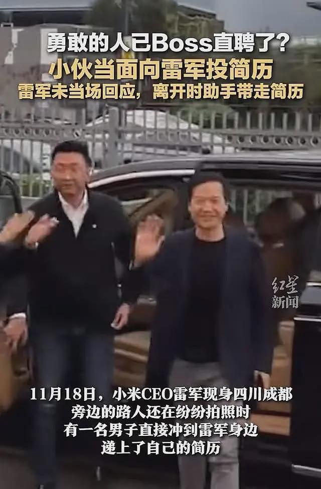 雷军现身成都！小伙冲到身边当面递上简历，网友：真boss直聘（组图） - 1