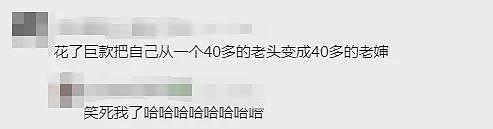 为变年轻，46岁富豪3年狂烧3000w，网友：成功变老15岁...（组图） - 37