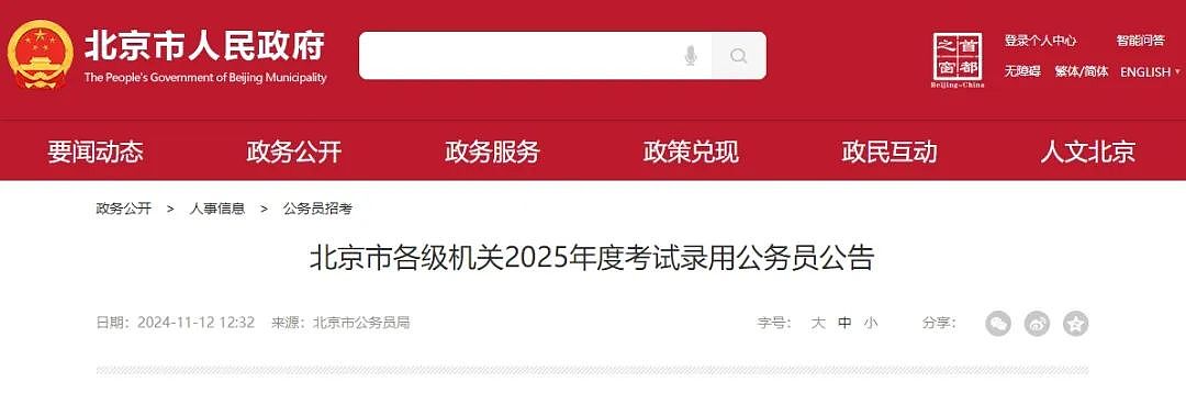 2025北京公务员开考在即！非京籍留学生这几点一定要注意！（组图） - 1