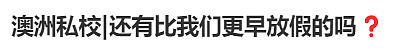 “澳洲私校还有比我们放假更早的吗？”华人妈妈集体吐槽！（组图） - 1