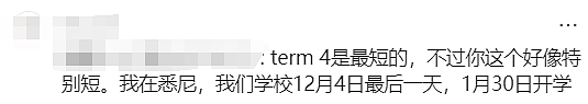 “澳洲私校还有比我们放假更早的吗？”华人妈妈集体吐槽！（组图） - 17