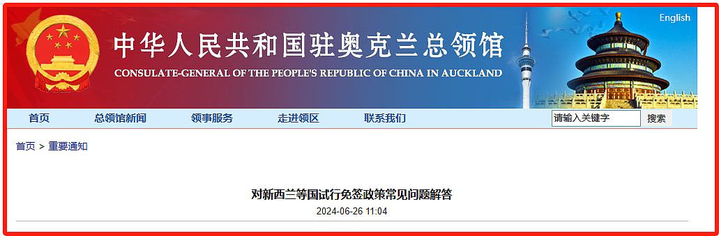 重大利好！新西兰入籍华人回国更容易了！中国单向免签！丝滑入境三十天攻略来了...（组图） - 8