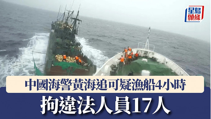 中国海警：在黄海追可疑渔船4小时拘17人，被“多次故意冲撞”（视频/组图） - 1