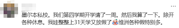 “澳洲私校还有比我们放假更早的吗？”华人妈妈集体吐槽！（组图） - 16