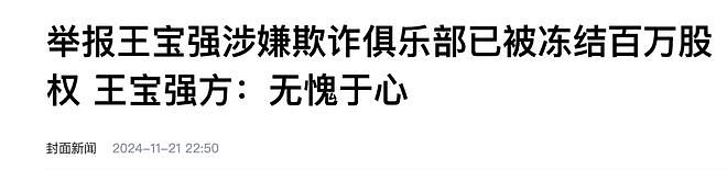 王宝强被举报诈骗1.1亿，我梳理了3个疑点，只能说信息量很大（组图） - 5