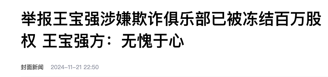 王宝强被举报诈骗1.1亿的瓜，我梳理了3个疑点，只能说信息量很大…（组图） - 5