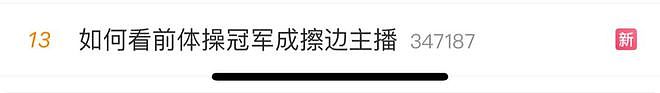 中国前体操冠军陷“擦边”风波 账号被禁止关注，其签约公司曾为拍视频狂摇杭州百年樱花树惹众怒（组图） - 7