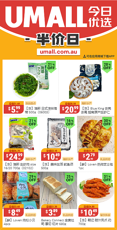 本周最新！澳洲各大超商特价商品一网打尽，大批好物骨折破半价！Aldi、UMall…（组图） - 12