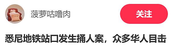 全澳刷屏！悉尼城铁站口捅人，大批华人亲眼目睹；加油站被枪杀，华人记录全过程，凶手仍在逃（组图） - 3