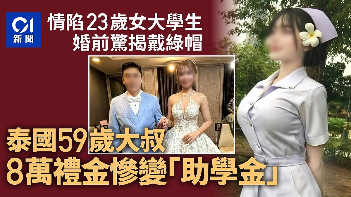 泰59岁大叔陷父女恋，拟与23岁女生结婚！8万礼金惨变“助学金”（组图） - 1