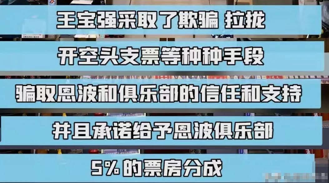 王宝强连续2次被曝“诈骗”，利用俱乐部拍戏赚钱后翻脸不认人（组图） - 4