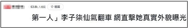 李子柒遭台媒攻击，生图曝光被嘲讽像大婶，台网友怒怼无良记者（组图） - 8