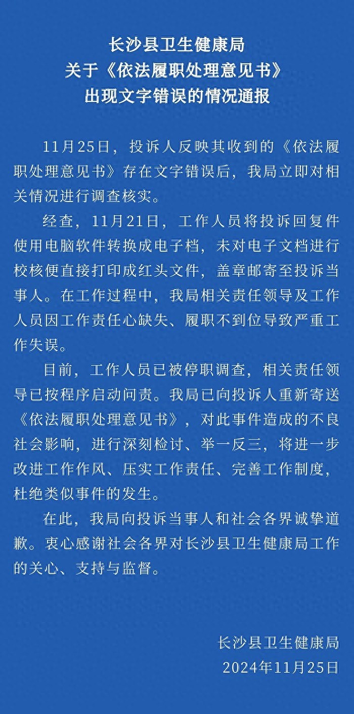 社死！湖南卫健局“文件200余字现7处错字”通报释，相关人员已停职调查，网民：低级错误（视频/组图） - 2