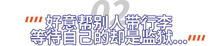 中国留学生被判入狱！代收快递竟成毒贩帮凶？（组图） - 6