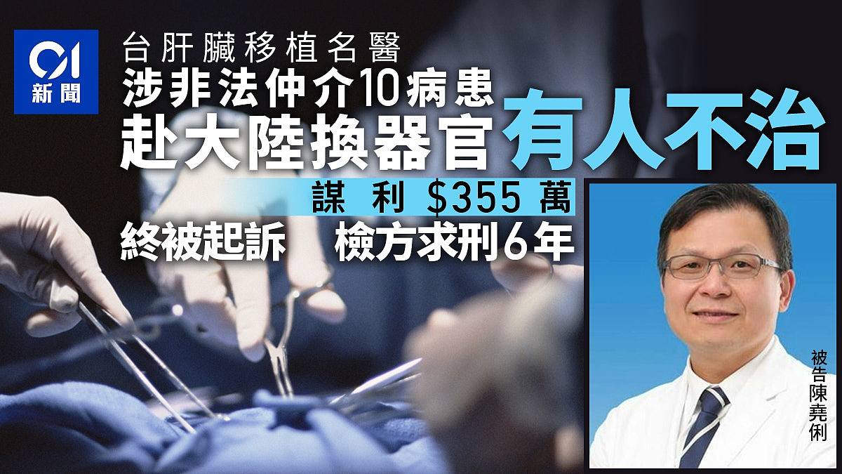 台名医涉收钱仲介10病人赴大陆换器官，有人不治！遭起诉求刑6年（组图） - 1