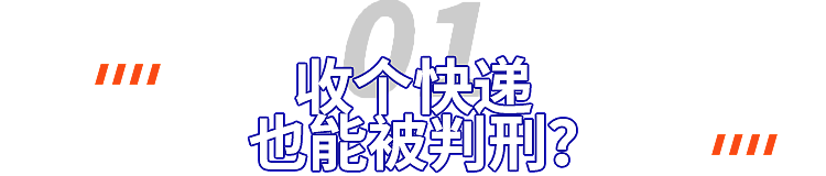 中国留学生被判入狱！代收快递竟成毒贩帮凶？（组图） - 3