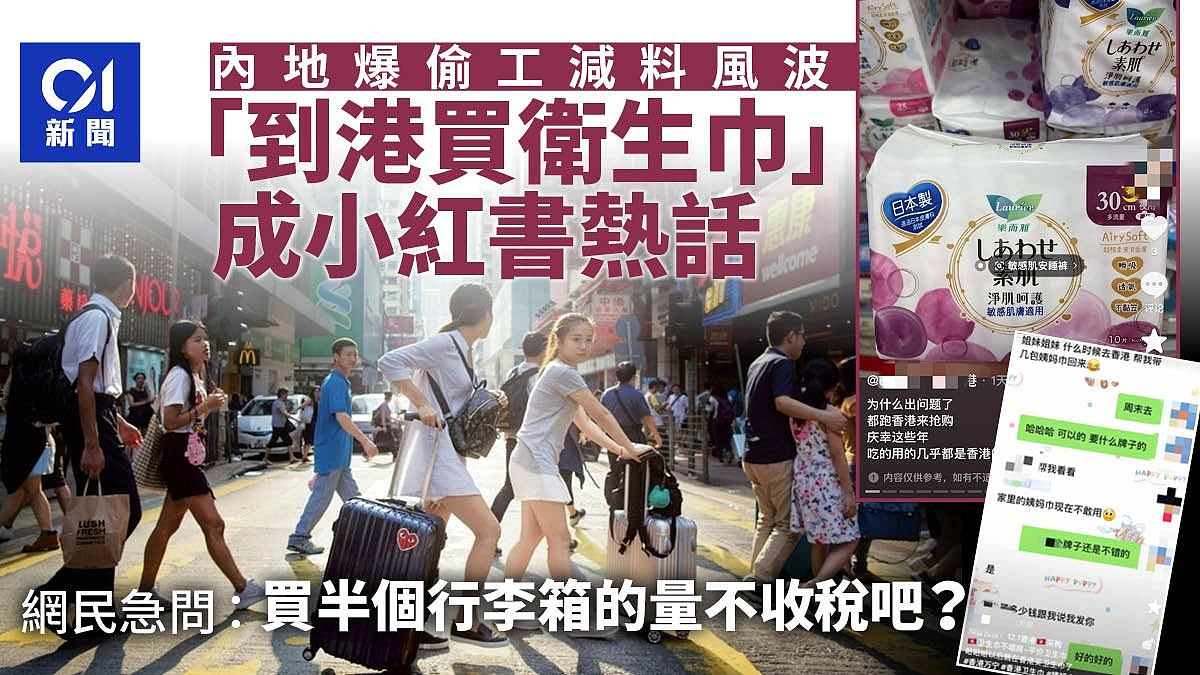 内地爆卫生巾偷工减料风波！到香港扫货成小红书热话：要买半箱！（组图） - 1