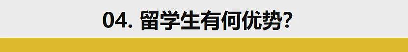 留学生的天塌了？北京今年定向选调不招留学生？留学不再吃香了吗（组图） - 11