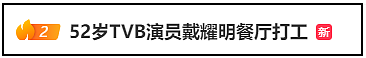 冲上热搜！52岁TVB资深演员被曝在餐厅打工洗碗，本人回应：不偷不抢，过好自己（组图） - 1