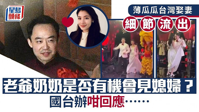 薄瓜瓜台湾娶妻：婚礼播邓丽君名曲“我只在乎你”细节流出！国台办首回应（组图） - 1