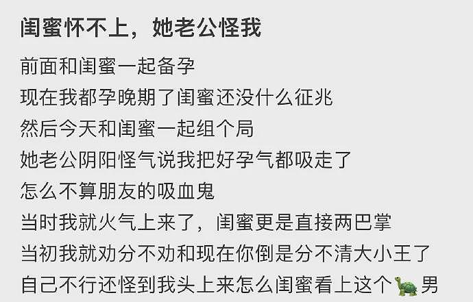 【爆笑】闺蜜怀孕怀不上，她老公居然说是因为我？网友无语：建议她快换个老公（组图） - 1