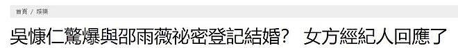 吴慷仁邵雨薇被曝结婚，女方经纪人否认，但男方沉默疑似默认（组图） - 1