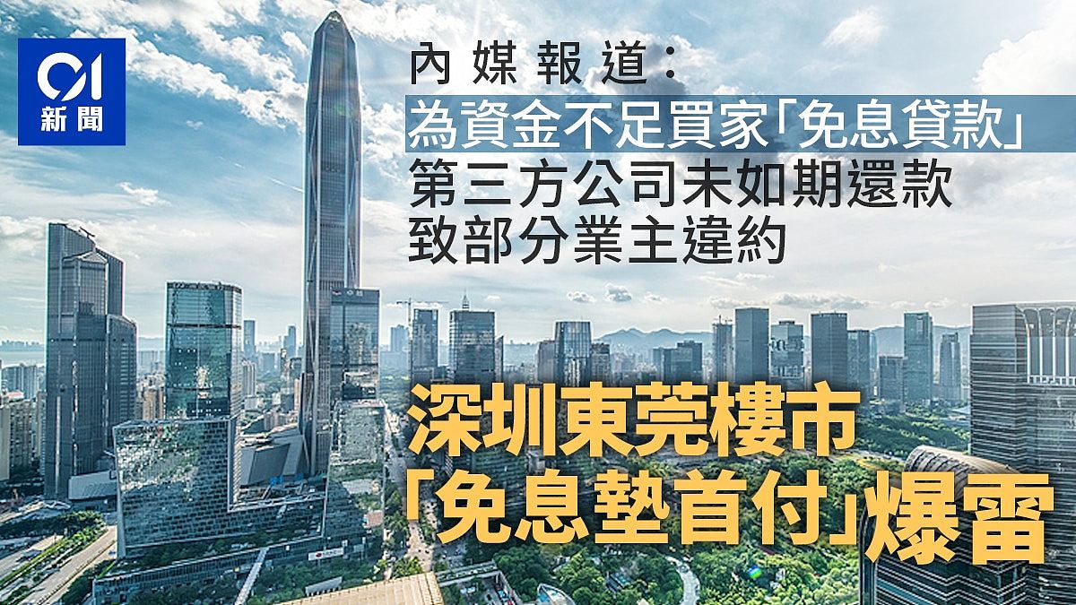 内媒揭深圳东莞楼市“免息垫首付”爆雷：有楼盘涉上千万金额（组图） - 1