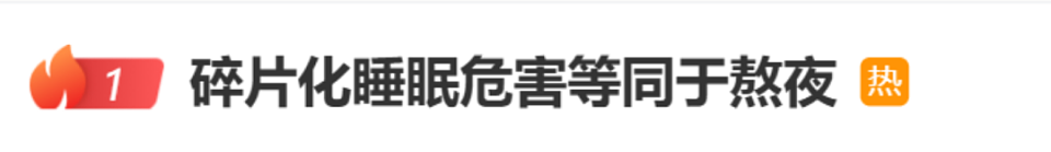 危害等同于熬夜，“碎片化睡眠”冲上热搜！医生提醒……（组图） - 1