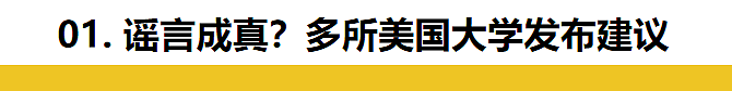 川普上台前留学生请速速返美，不然可能回不来了！多所美国大学发出警告（组图） - 4