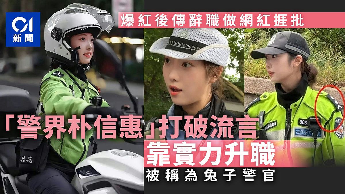 “警界朴信惠”疑爆红后辞职当网红挨批，原来已默默凭实力破谣言（组图） - 1