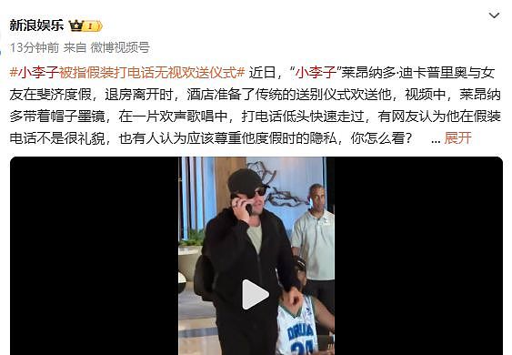 小李子被曝订婚后首现身，演技在线，假装打电话无视粉丝欢送仪式（组图） - 7