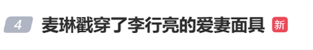 麦琳李行亮相拥而眠？当东亚婚姻的“照妖镜”被揭开...（组图） - 33