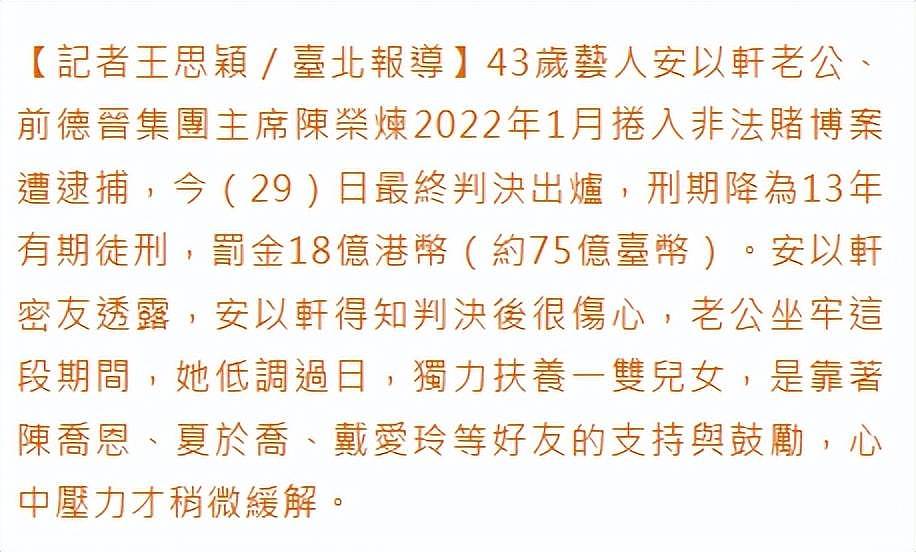 陈荣炼上诉被驳回仍判13年，罚金18亿，减少6亿！安以轩还是很伤心难过...（组图） - 3